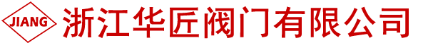 浙江华匠阀门有限公司